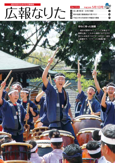 広報なりた 平成28年5月1日号表紙