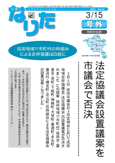 広報なりた号外 平成15年3月15日号表紙