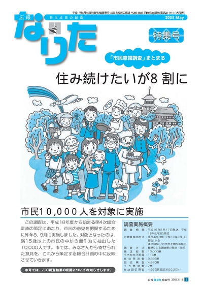 広報なりた特集号 平成17年5月15日号表紙