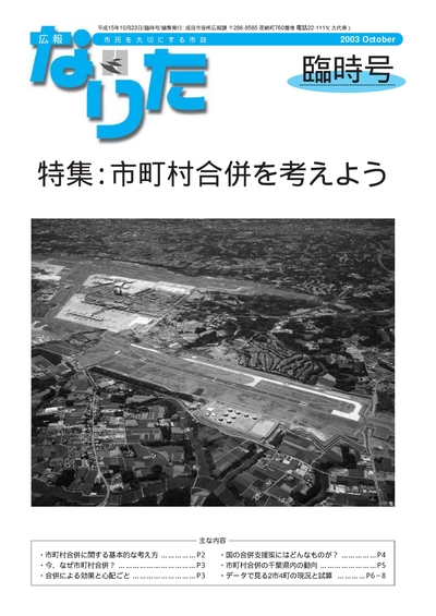 広報なりた臨時号 平成15年10月23日号表紙