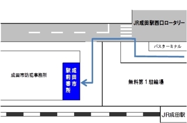 場所はJR成田駅無料第1駐車場脇の成田市防犯事務所内