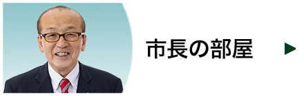 市長の部屋