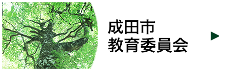 成田市教育委員会