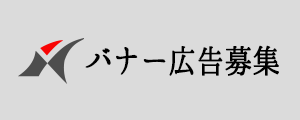 バナー広告募集中