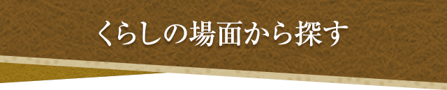 くらしの場面から探す