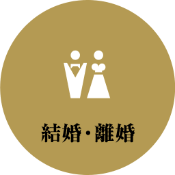 結婚・離婚