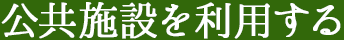 施設を利用する