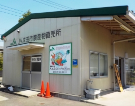 JA成田市農産物直売所の概観画像