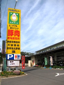 大栄産直センター　JAかとりの入り口の画像