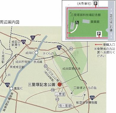 三里塚御料牧場記念館の周辺案内図