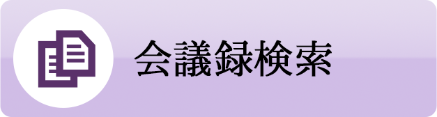 会議録検索