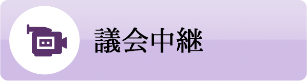 議会中継