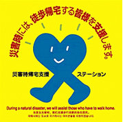 千葉県の災害時帰宅支援ステーションのステッカー