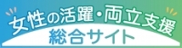 女性の活躍・両立支援総合サイトのリンクバナー