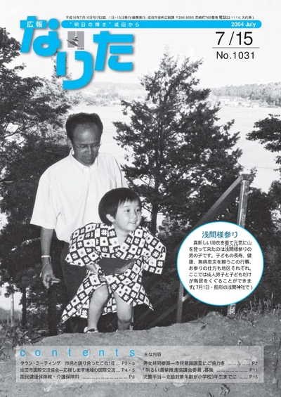 広報なりた 平成16年7月15日号表紙
