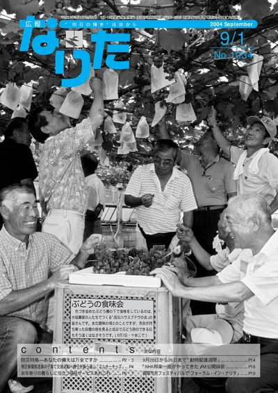 広報なりた 平成16年9月1日号表紙
