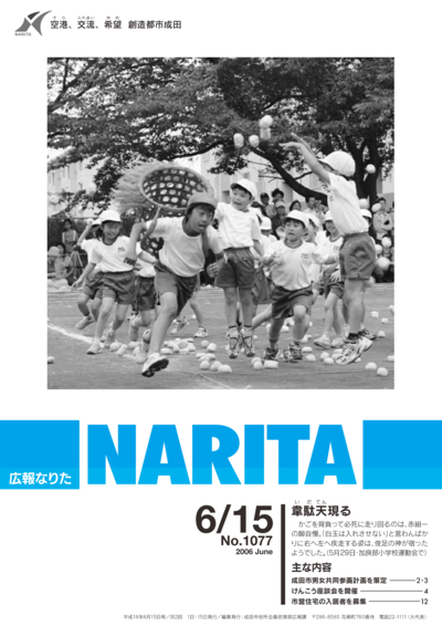 広報なりた 平成18年6月15日号表紙