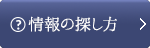 情報の探し方