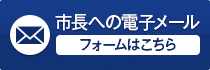 市長への電子メール