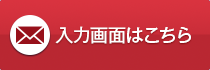 市長への電子メールの入力画面はこちら