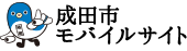 成田市