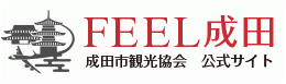 成田市観光協会の観光情報サイト「FEEL成田」