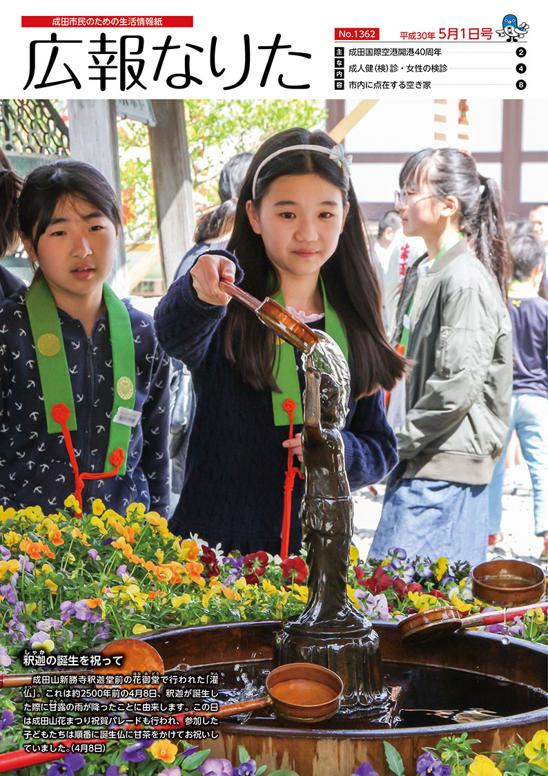 広報なりた 平成30年5月1日号表紙