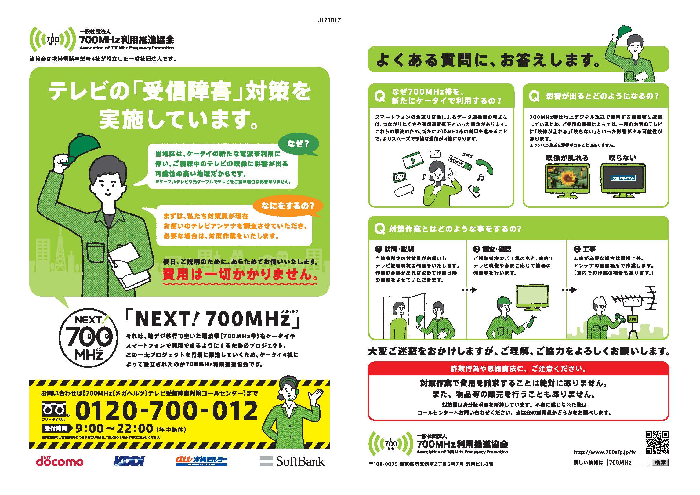 テレビの受信障害対策の実施に関するチラシの画像（令和元年5月下旬頃から、受信障害が発生する可能性が高い地域の方に配布しています）配布元：一般社団法人700メガヘルツ帯利用促進協会