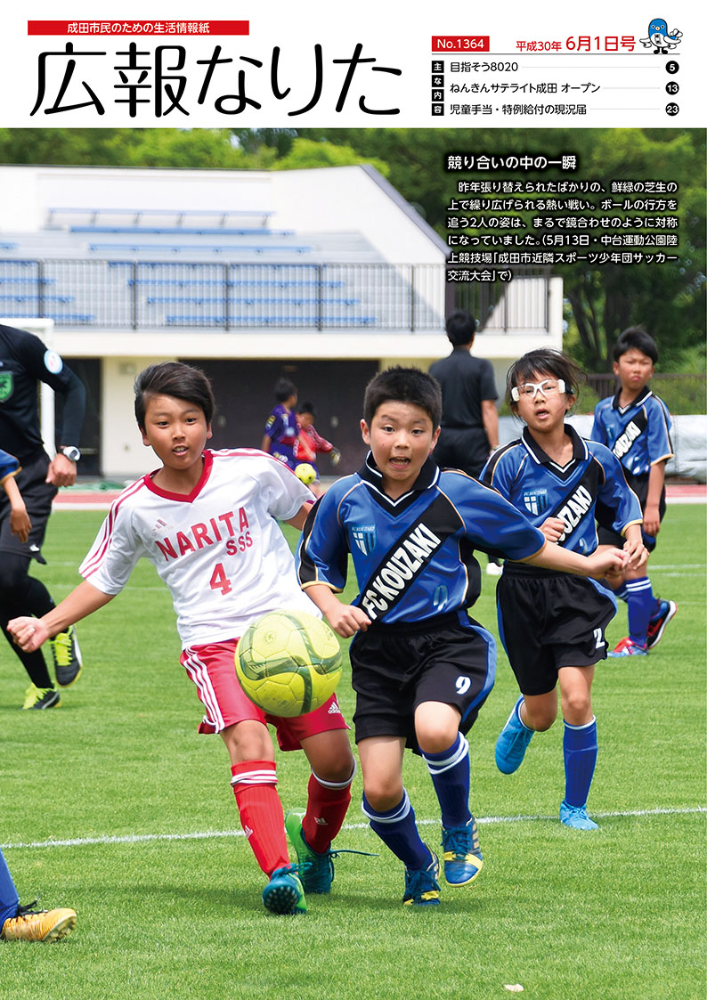 広報なりた 平成30年6月1日号表紙