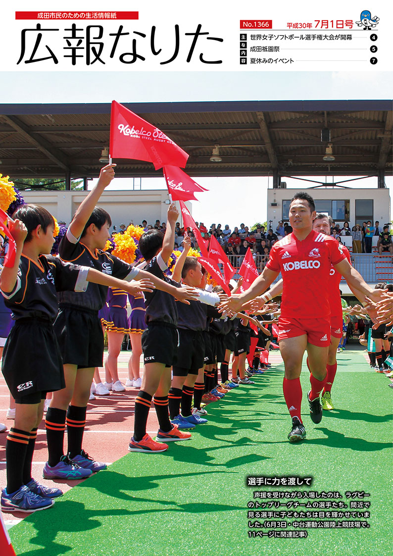 広報なりた 平成30年7月1日号表紙