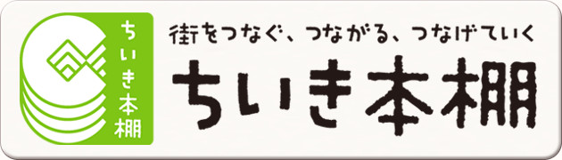 ちいき本棚バナー