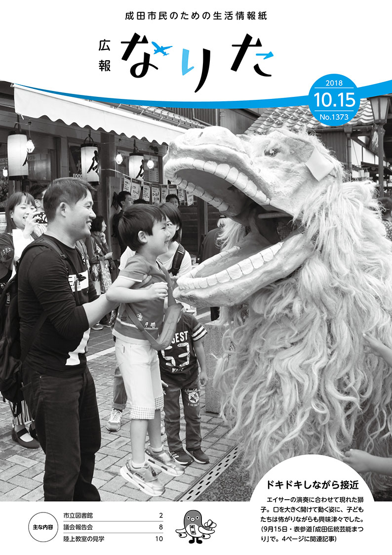 広報なりた 平成30年10月15日号表紙