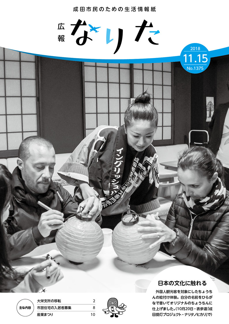 広報なりた 平成30年11月15日号表紙