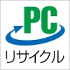 PCリサイクルマークの画像