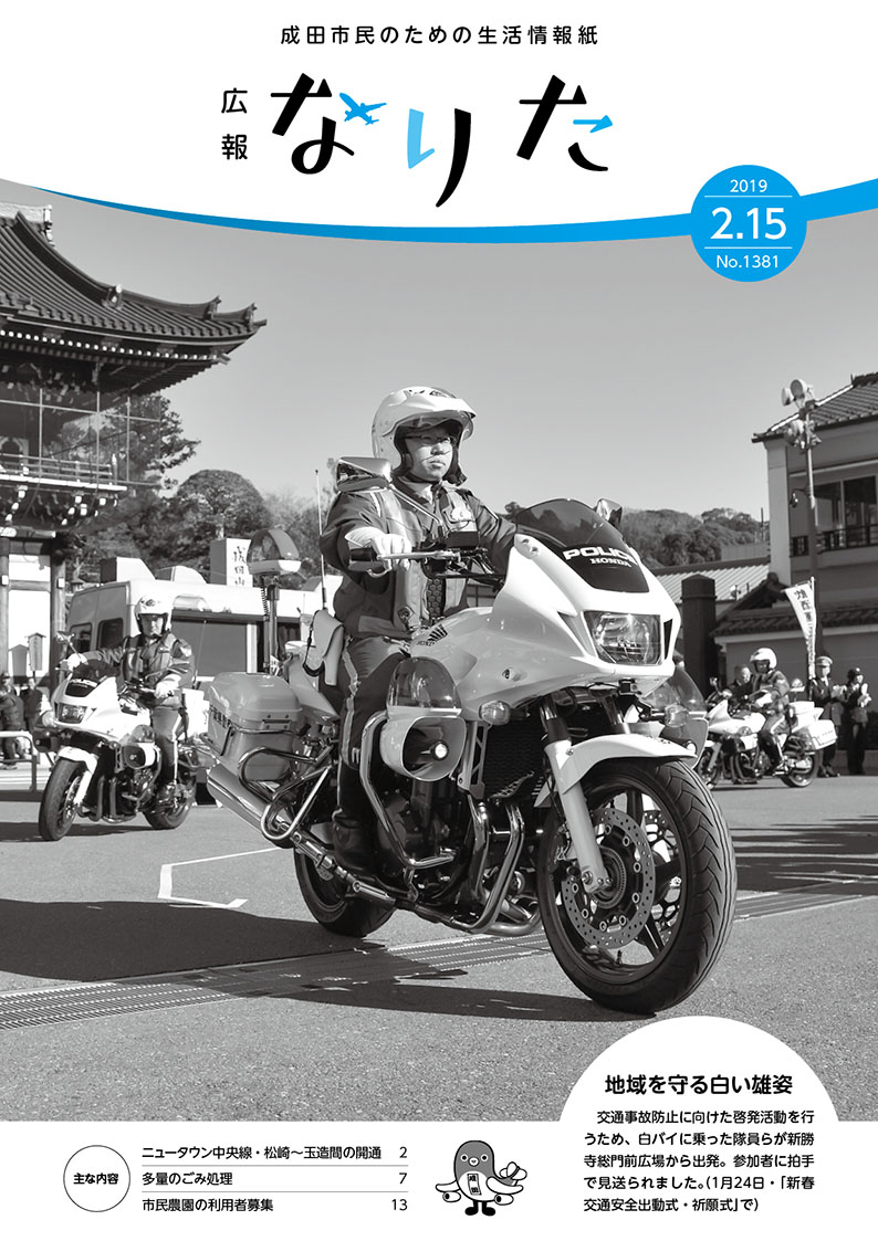 広報なりた 平成31年2月15日号表紙