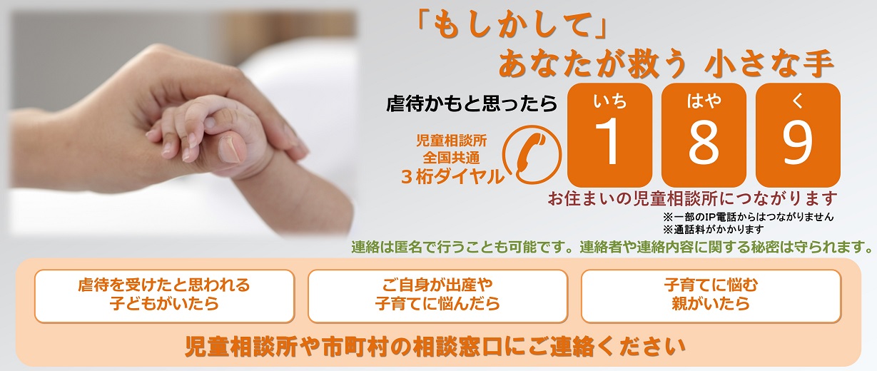 虐待かもと思ったら　児童相談所全国共通3桁ダイヤル　189番へ（別ウィンドウで開きます）