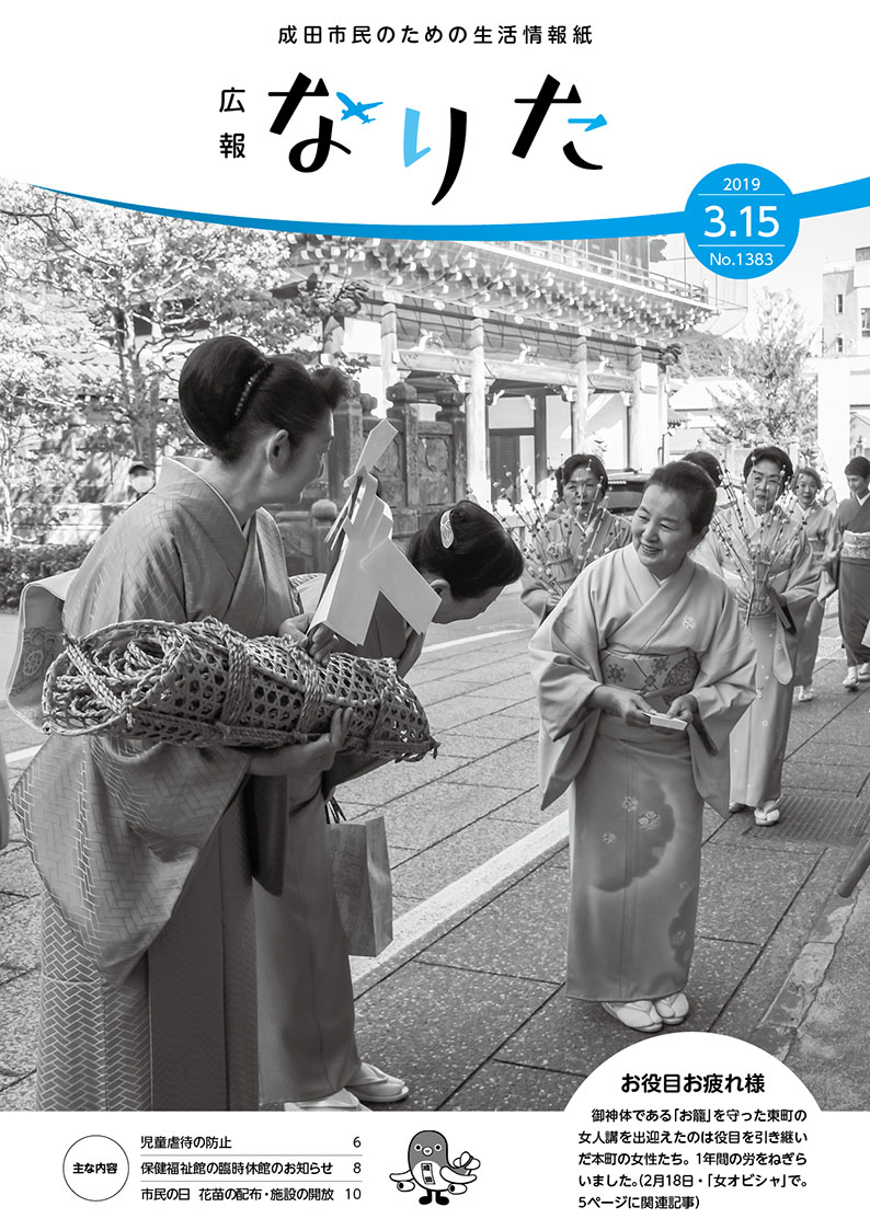 広報なりた 平成31年3月15日号表紙