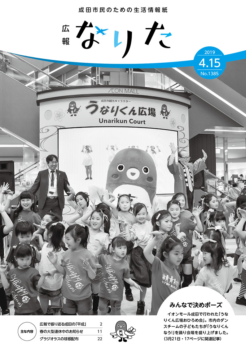 広報なりた 平成31年4月15日号表紙