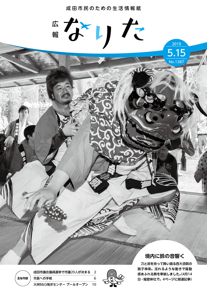広報なりた 令和元年5月15日号表紙