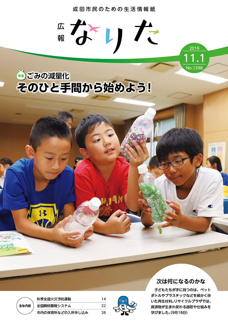 広報なりた 令和元年11月1日号表紙