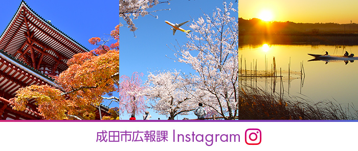 成田市広報課Instagramのバナー画像