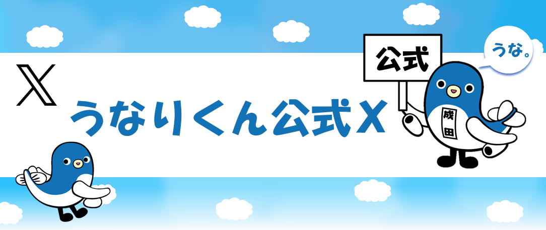 成田市公式sns一覧 成田市