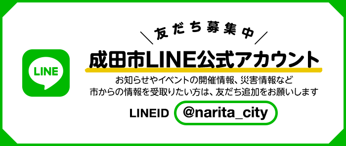 成田市LINE公式アカウントのバナー