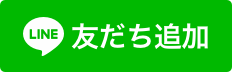 LINE友だち追加のアイコン