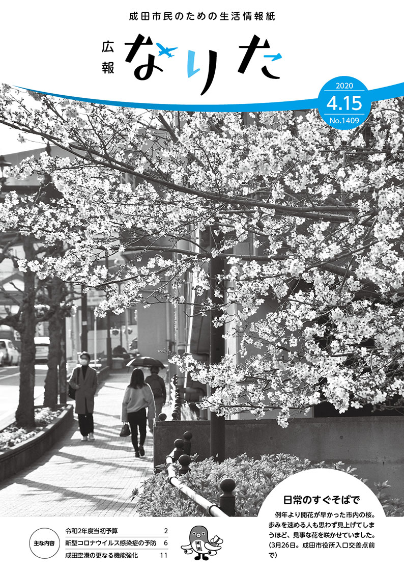 広報なりた 令和2年4月15日号表紙