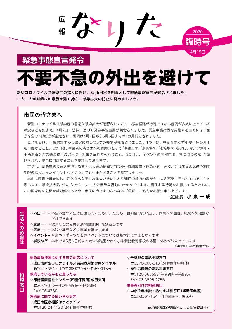 広報なりた 令和2年4月15日臨時号表紙