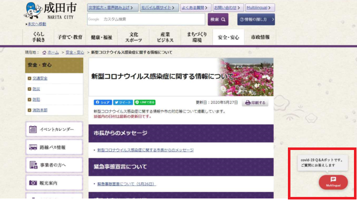 成田市ホームページの画面画像。ページの右下にAIチャットボットのリンクが出ており、そのリンクを赤枠で囲っている