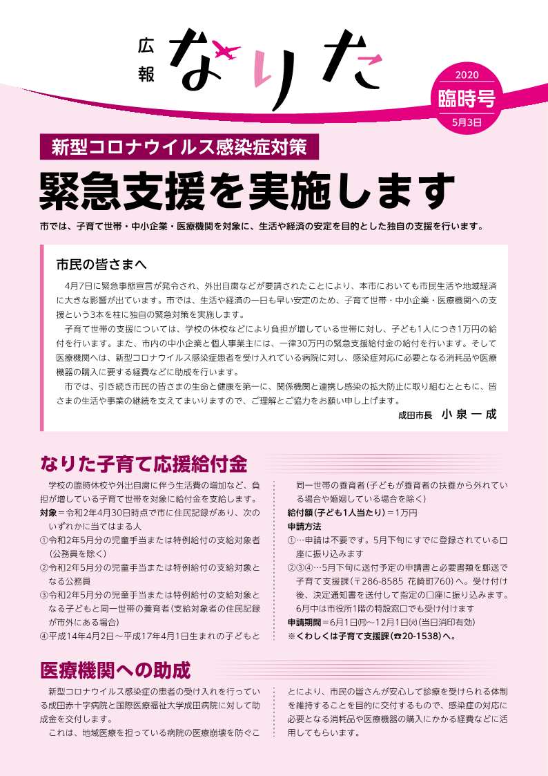 広報なりた 令和2年5月3日臨時号表紙