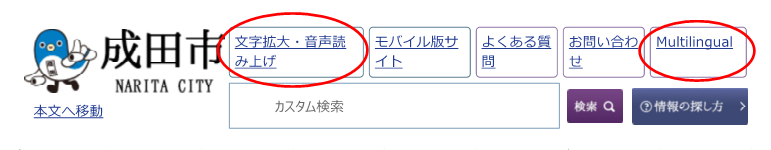 成田市ホームページ上部