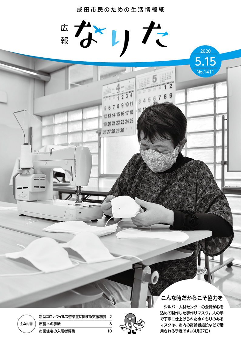 広報なりた 令和2年5月15日号表紙